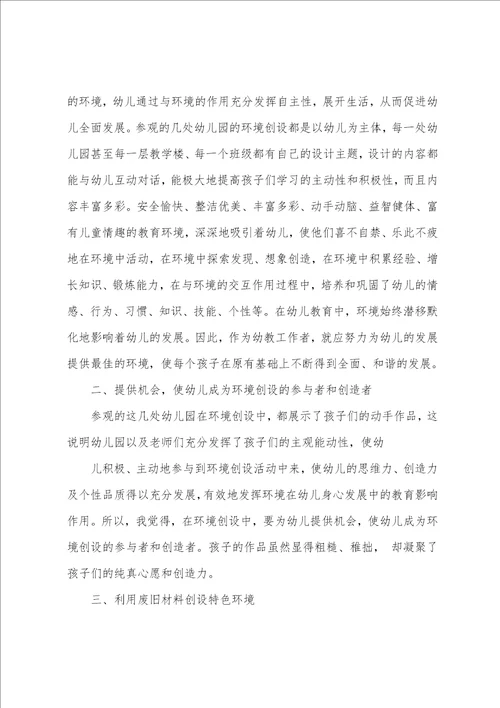 幼儿园环境参观心得