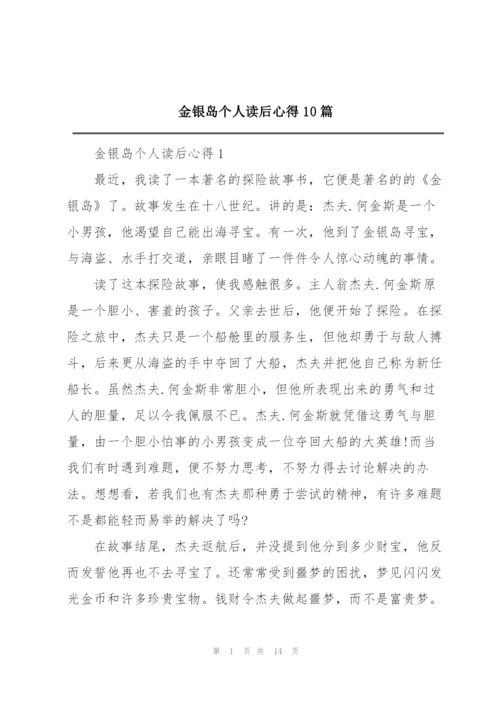 金银岛个人读后心得10篇.docx