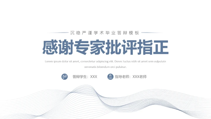 毕业答辩沉稳严谨学术风毕业论文答辩通用PPT模板