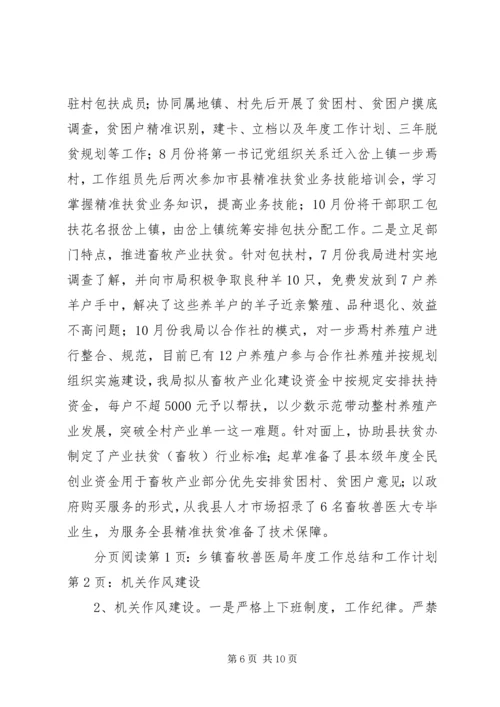 乡镇畜牧兽医局年度工作总结和工作计划.docx