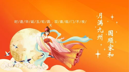 中秋国庆贺卡中秋佳节欢度国庆PPT课件