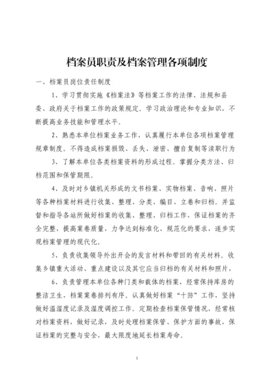 档案员职责及档案管理制度.docx