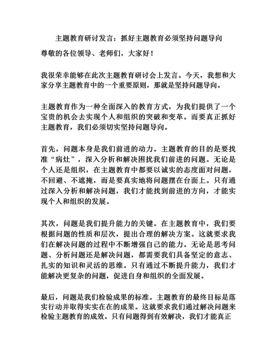 主题教育研讨发言:抓好主题教育必须坚持问题导向