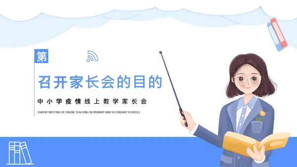 中小学疫情线上教学家长会通用PPT课件