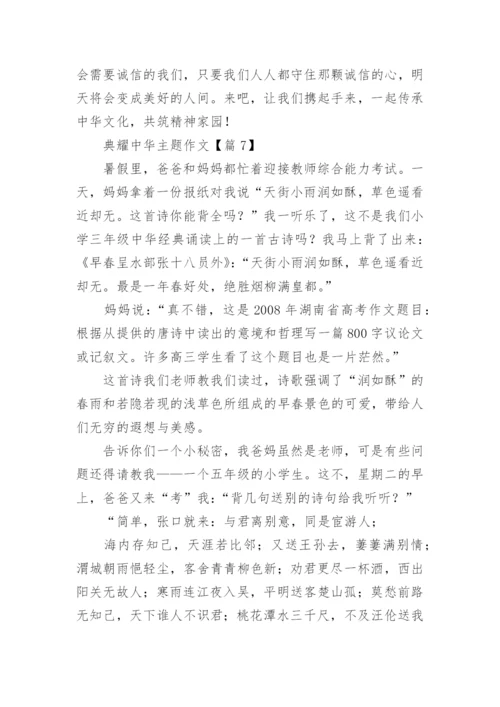 典耀中华主题作文范文15篇.docx