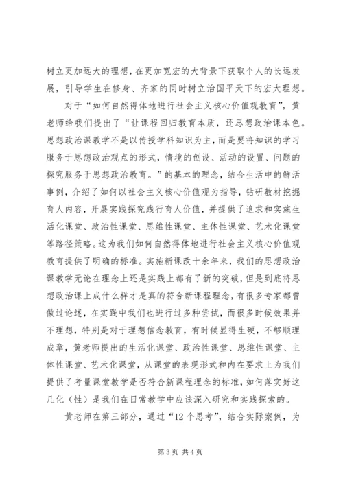 学习“践行社会主义核心价值观报告会”心得体会.docx