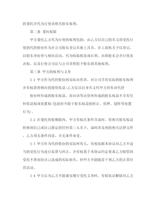 精编之公司股份代持协议书范本.docx