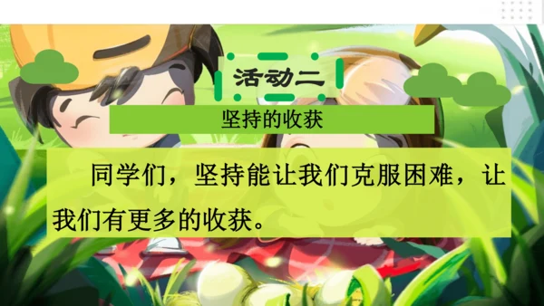 第15课坚持才会有收获（课件）-二年级道德与法治下册（共22张PPT）
