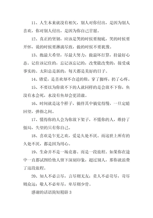 感谢的话语简短精辟