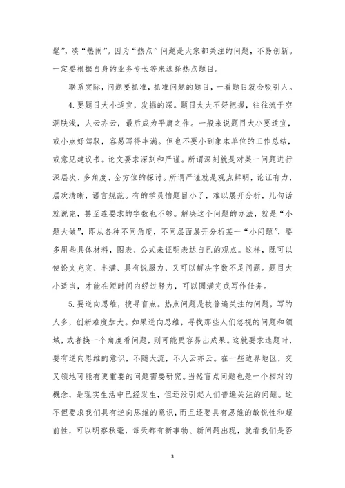 学前教育的毕业论文选题模板