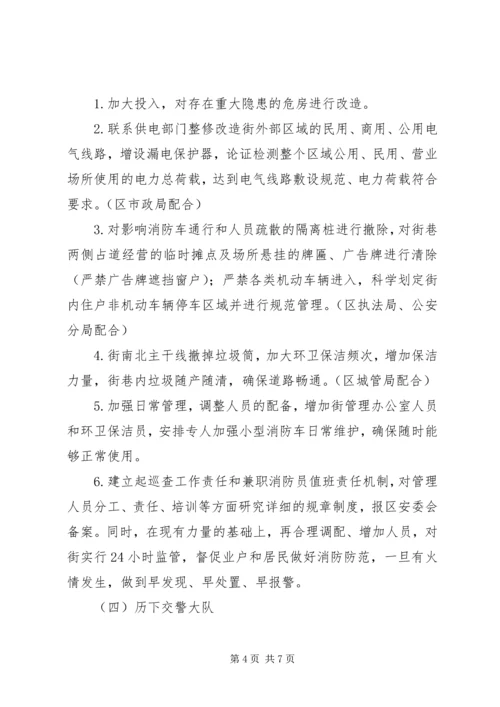 街道消防安全治理方案.docx