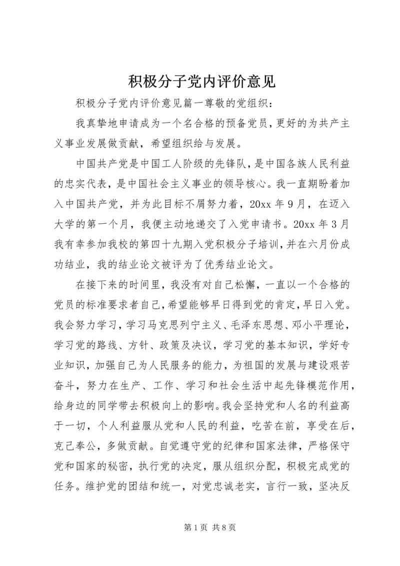 积极分子党内评价意见.docx