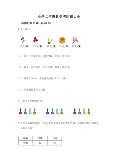 小学二年级数学应用题大全含答案【夺分金卷】.docx