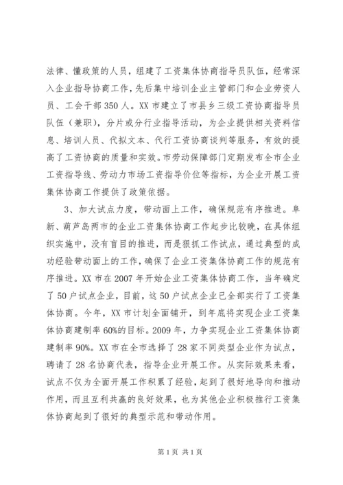 工资集体协商工作经验交流 (5).docx