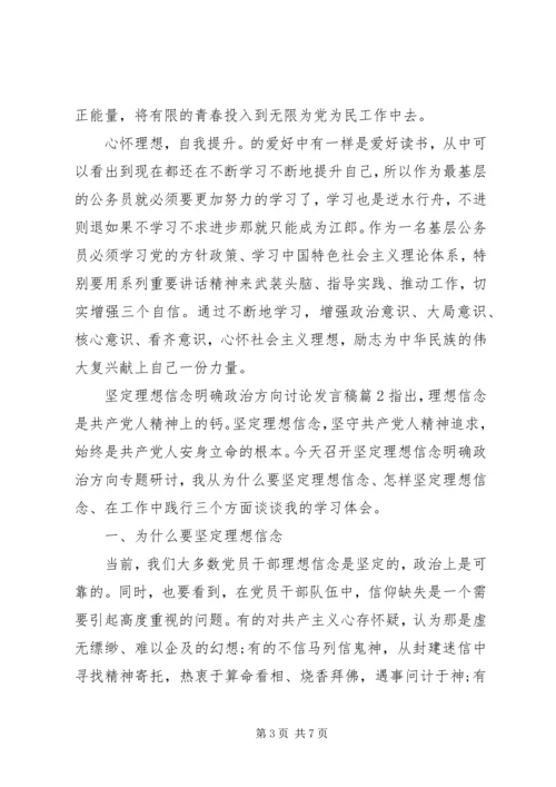 坚定理想信念明确政治方向讨论发言稿.docx