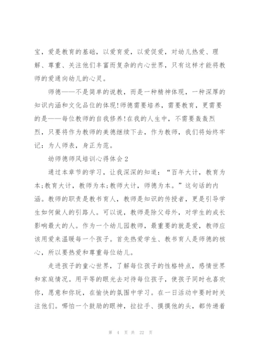 幼师德师风培训心得体会范本十篇.docx