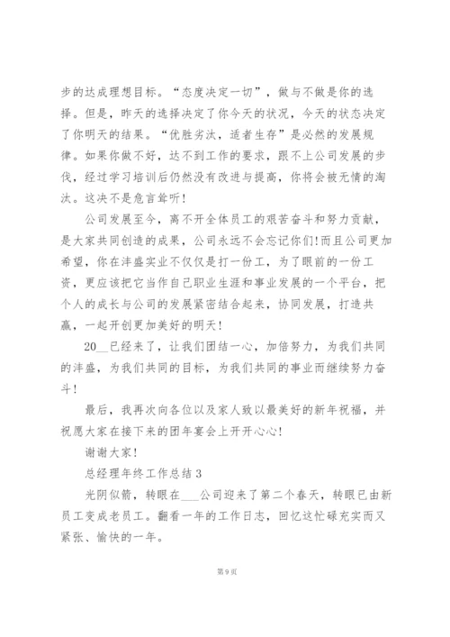 总经理年终工作总结5篇.docx