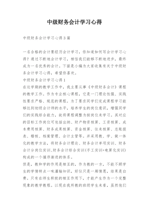 中级财务会计学习心得.docx