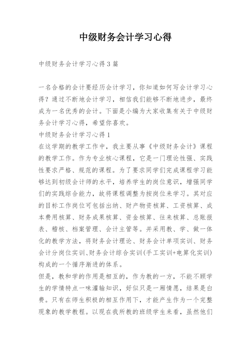 中级财务会计学习心得.docx