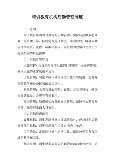 培训教育机构后勤管理制度