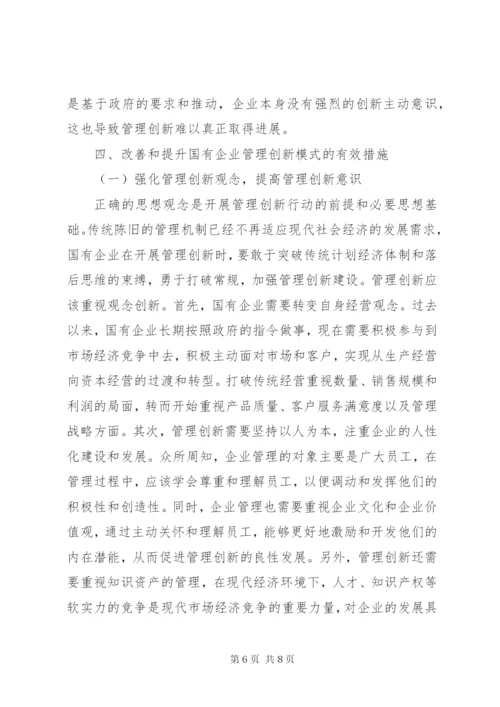 国有企业管理创新模式思考.docx