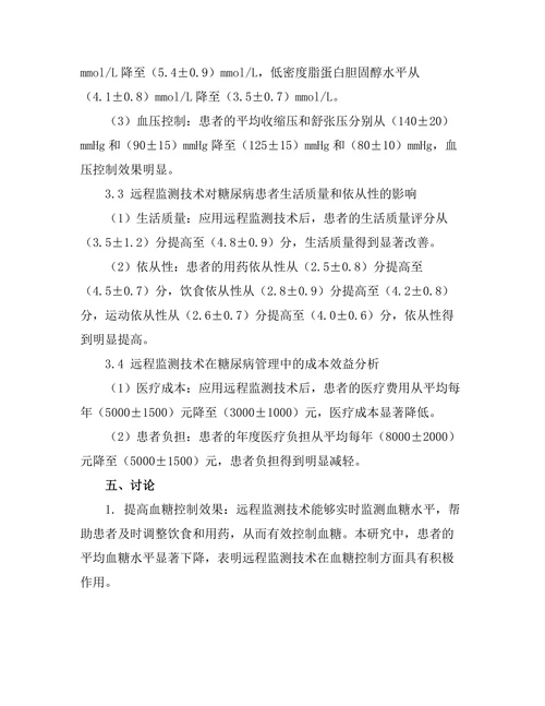 糖尿病管理中的远程监测技术应用研究