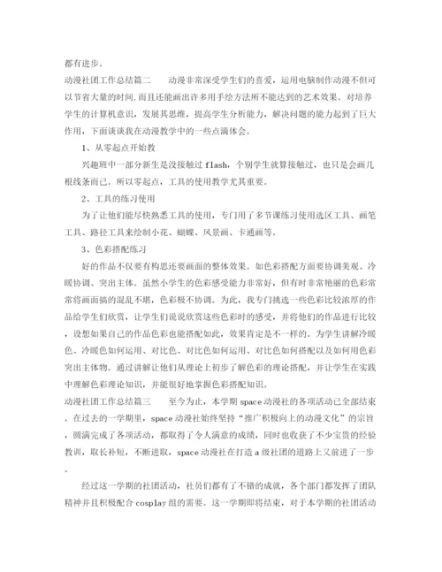 精编之动漫社团工作总结范文.docx