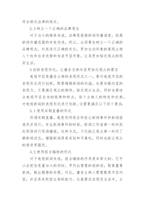 网络背景下播音主持模式创新论文.docx