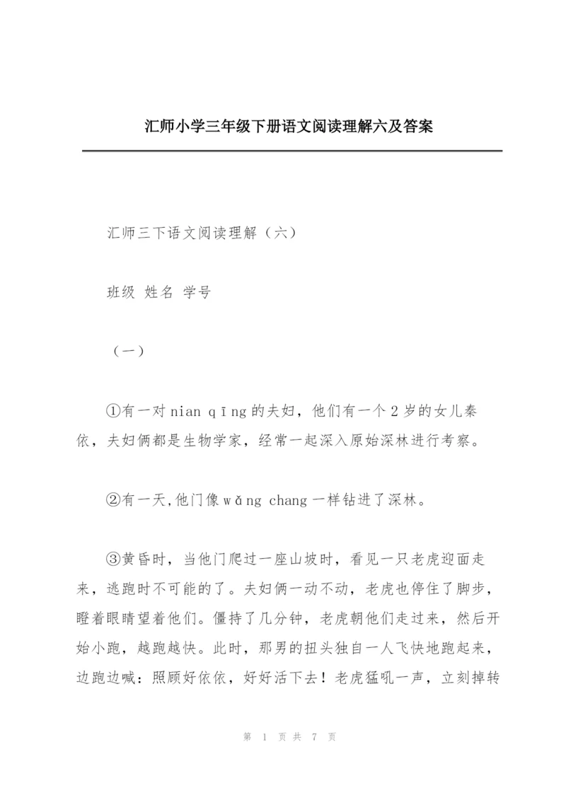 汇师小学三年级下册语文阅读理解六及答案.docx