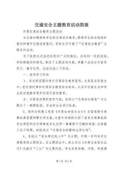 交通安全主题教育活动简报.docx