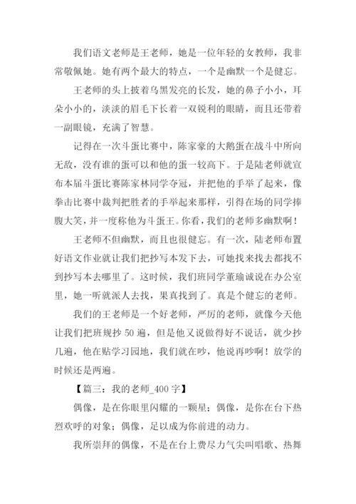 我的老师作文-11.docx