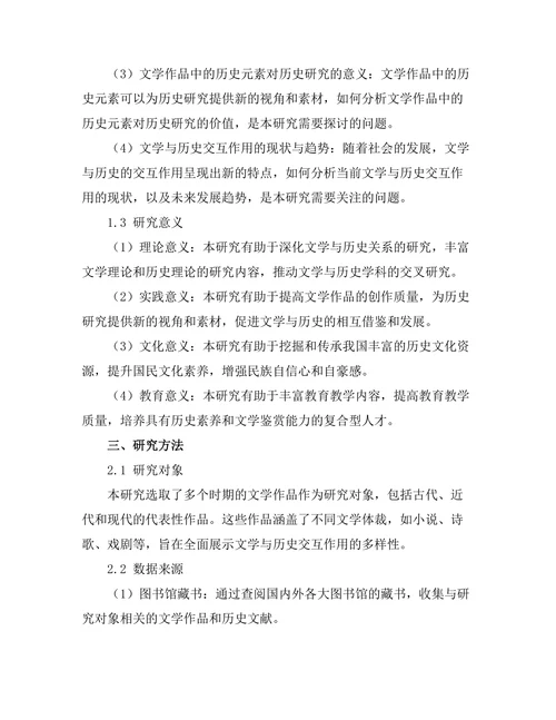 文学与历史的交互作用研究
