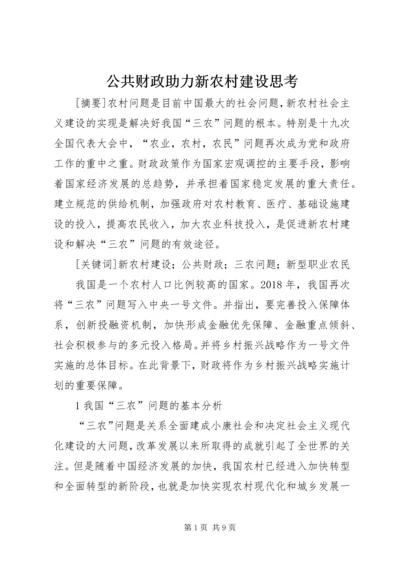 公共财政助力新农村建设思考.docx