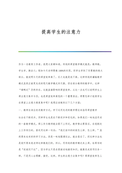 提高学生的注意力.docx