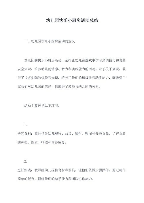 幼儿园快乐小厨房活动总结
