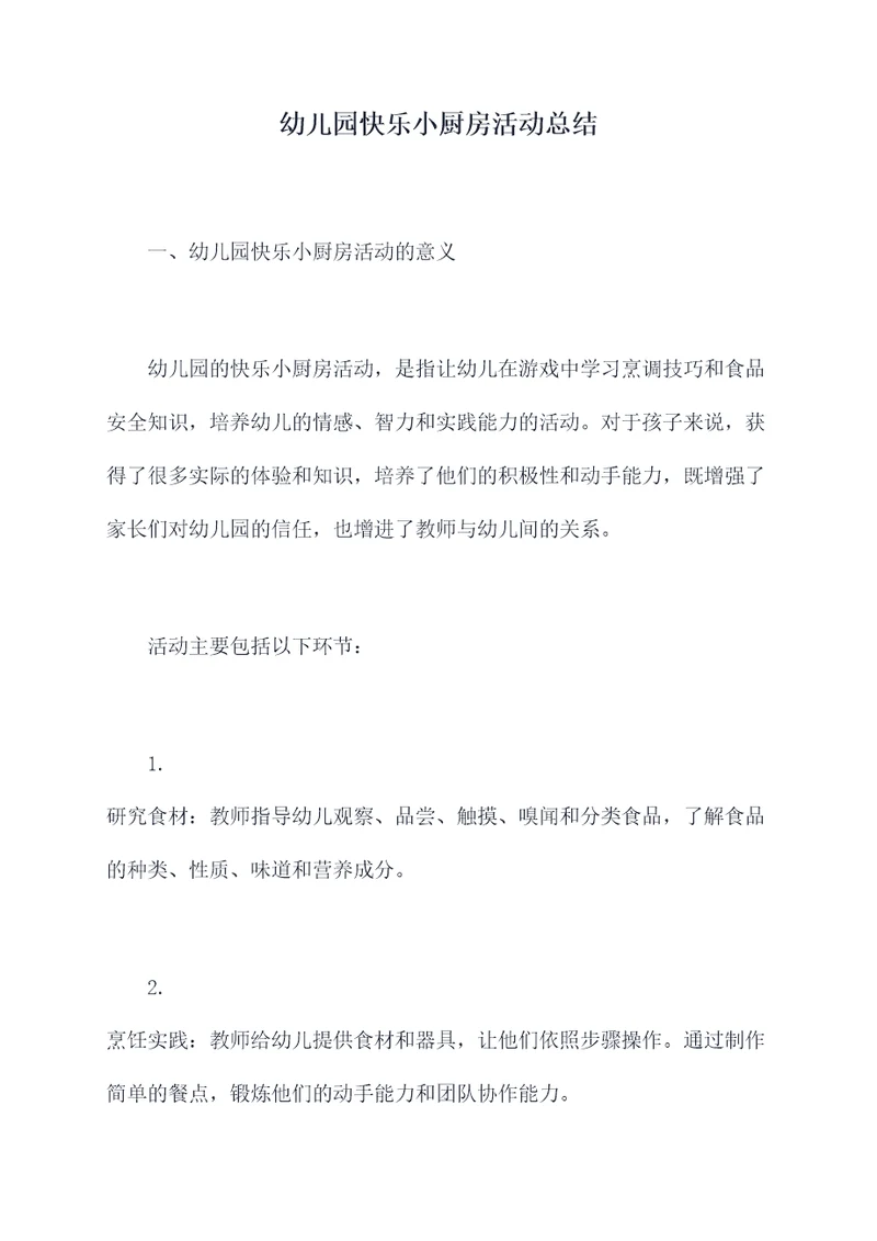 幼儿园快乐小厨房活动总结