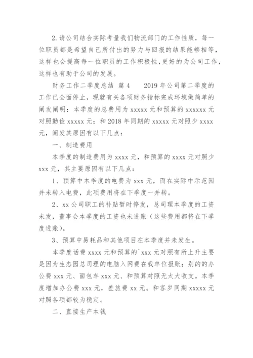 财务工作二季度总结.docx