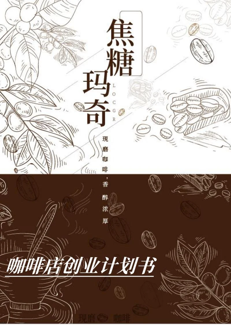 简约画册风咖啡店创业计划书word模板