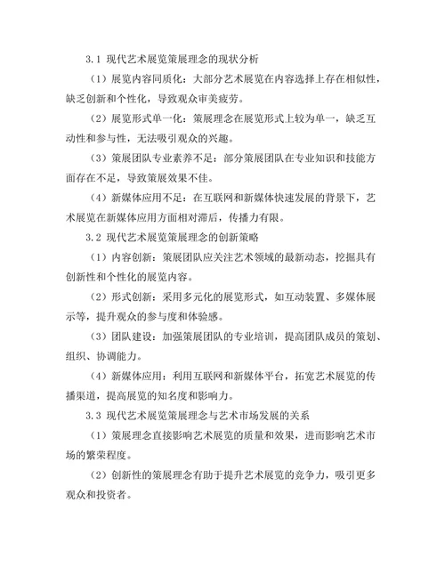 现代艺术展览的策展理念