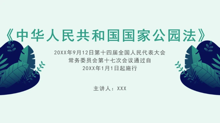 全文学习《中华人民共和国国家公园法》2025年9月12日印发2026年1月1日施行PPT课件