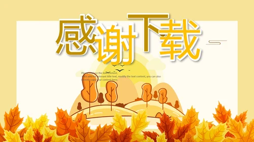 金色秋天丰收的季节秋季金秋立秋PPT