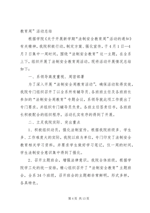 法制安全教育周活动计划.docx