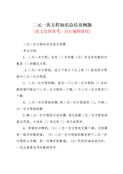 二元一次方程知识总结及例题(共3页)
