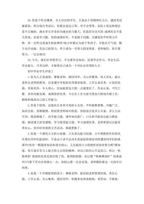 初中毕业学生评语.docx