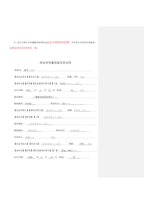 《西安市存量房屋买卖合同(经纪成交版)》填写规范.docx