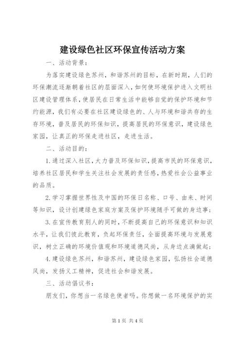 建设绿色社区环保宣传活动方案.docx