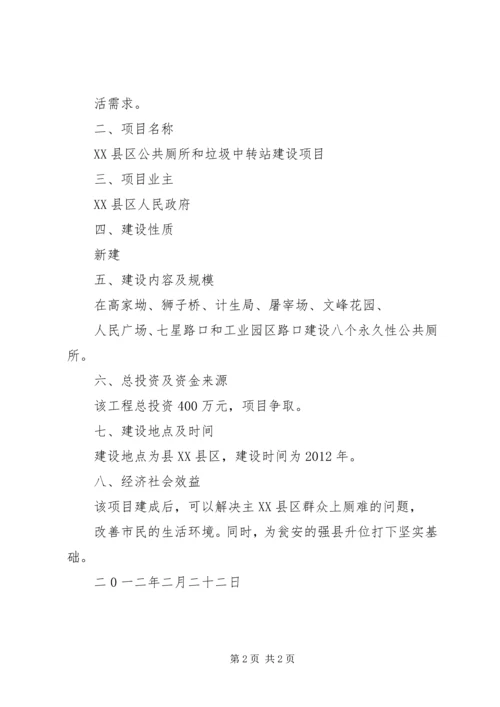 关于公共厕所建设项目申报书 (4).docx