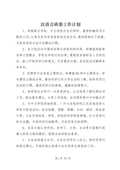 汉语言班委工作计划 (3).docx