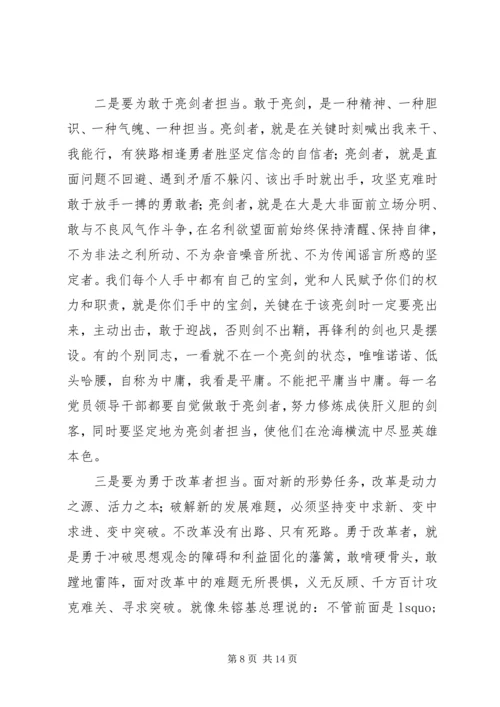 山东“为敢于担当者而担当”的书记党课讲话稿.docx