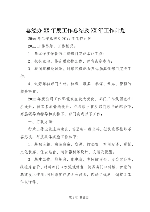 总经办XX年度工作总结及XX年工作计划.docx